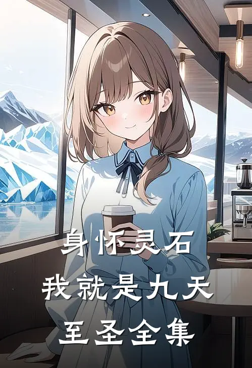 身怀灵石,我就是九天至圣 全集