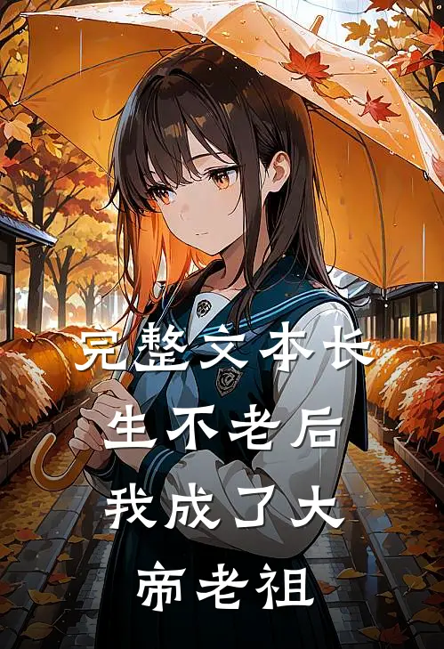 完整文本长生不老后，我成了大帝老祖