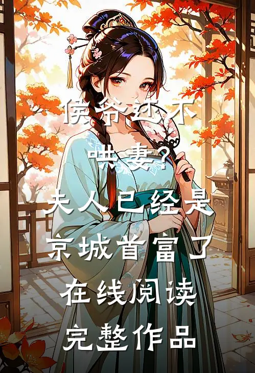 侯爷还不哄妻?夫人已经是京城首富了在线阅读完整作品