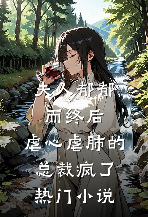 夫人郁郁而终后,虐心虐肺的总裁疯了热门免费阅读