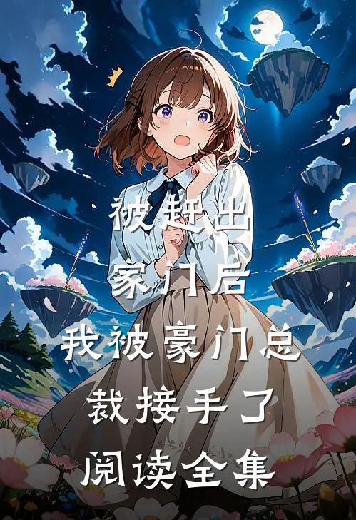 被赶出家门后,我被豪门总裁接手了阅读全集