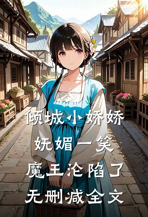 倾城小娇娇妩媚一笑，魔王沦陷了无删减全文