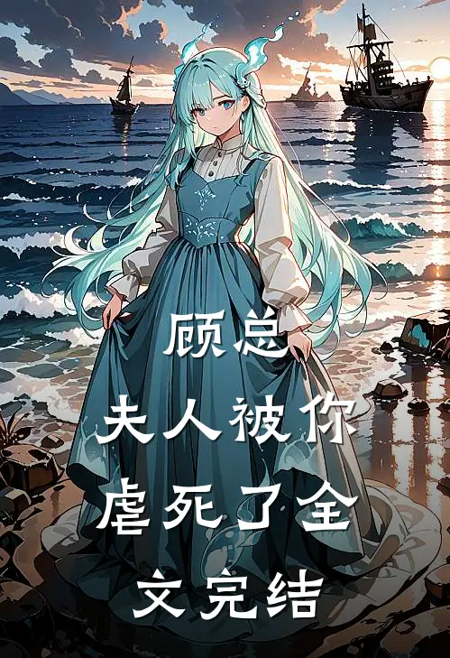 顾总,夫人被你虐死了全文完结了吗