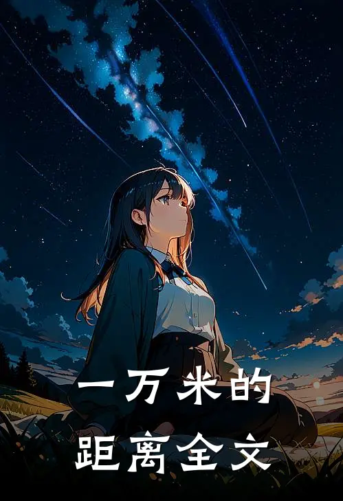 一万米的距离全文