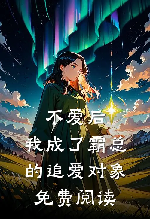 不爱后,我成了霸总的追爱对象免费阅读
