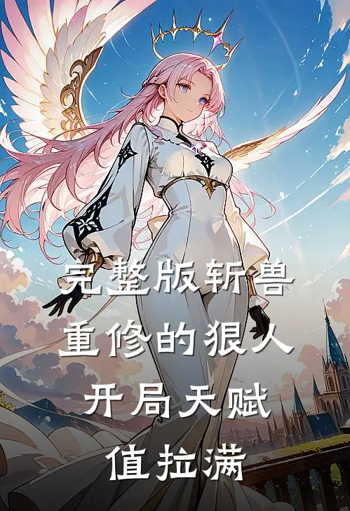 完整版斩兽重修的狠人，开局天赋值拉满
