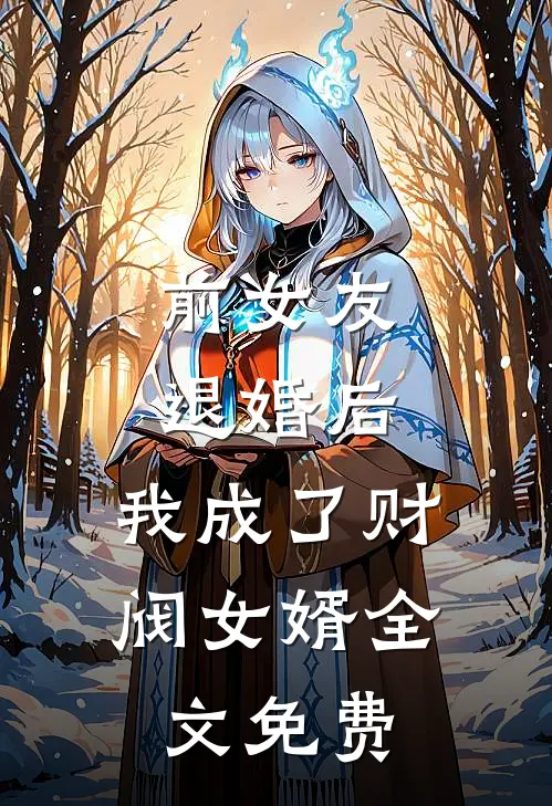 前女友退婚后,我成了财阀女婿全文免费观看