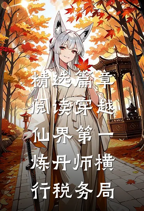 精选篇章阅读穿越：仙界第一炼丹师横行税务局