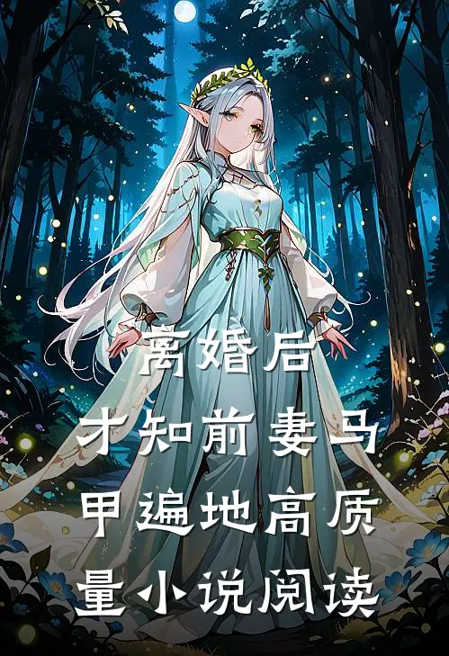 离婚后，才知前妻马甲遍地高质量小说阅读