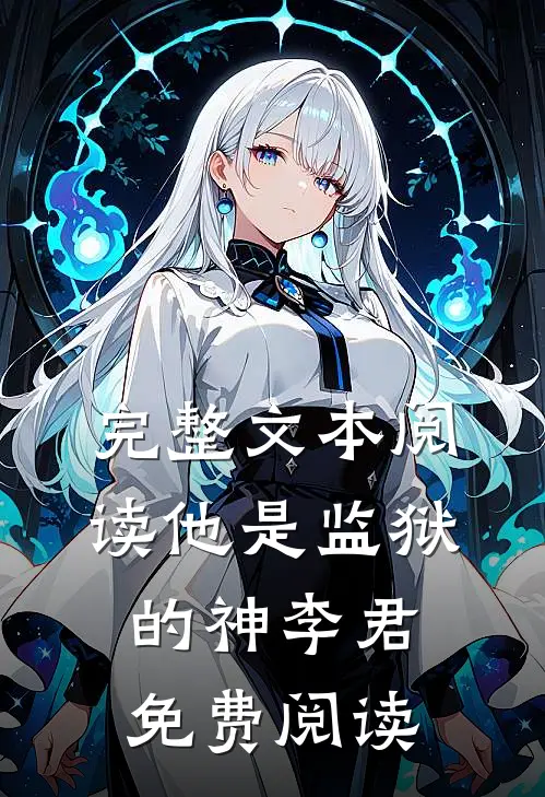 完整文本阅读他是监狱的神李君免费阅读