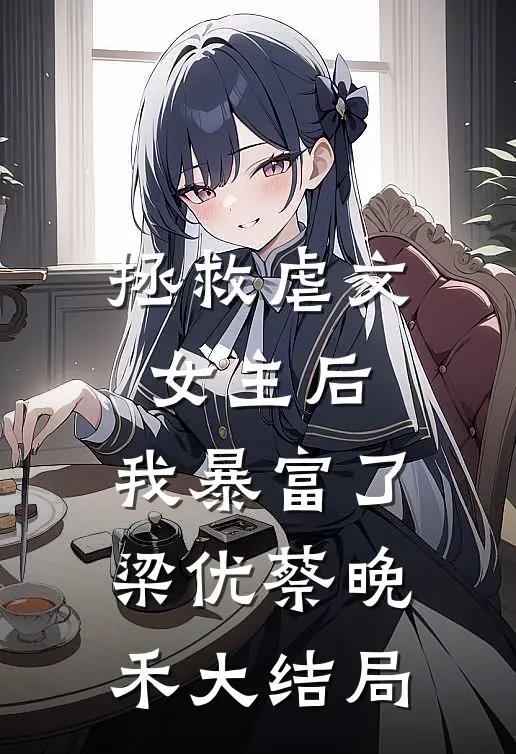 拯救虐文女主后,我暴富了梁优蔡晚禾大结局免费阅读
