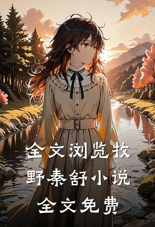 全文浏览牧野秦舒小说全文免费