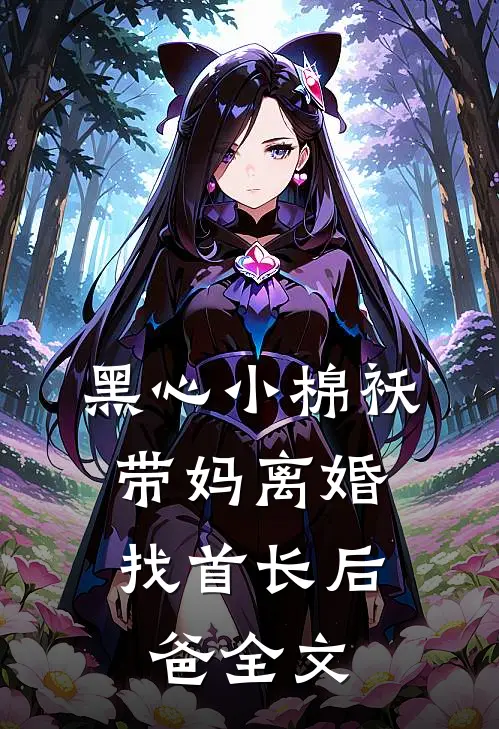 黑心小棉袄,带妈离婚找首长后爸全文免费阅读