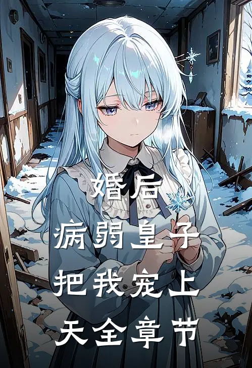婚后，病弱皇子把我宠上天全章节