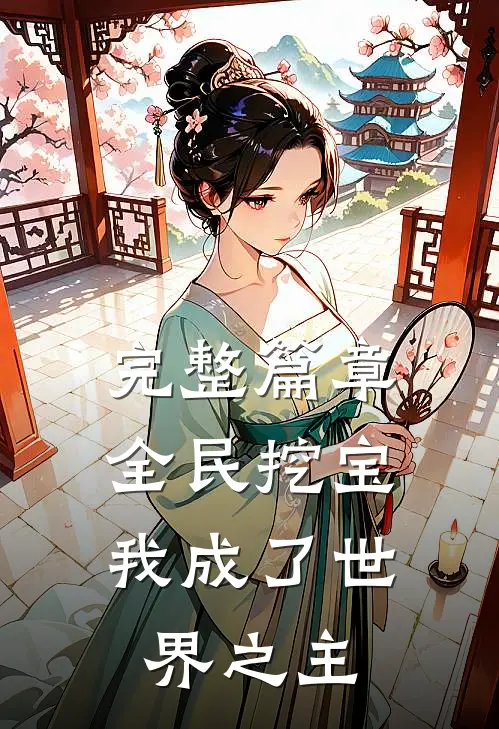 完整篇章全民挖宝,我成了世界之主的