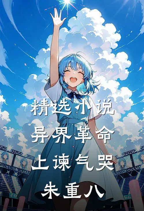 精选小说异界革命：上谏气哭朱重八