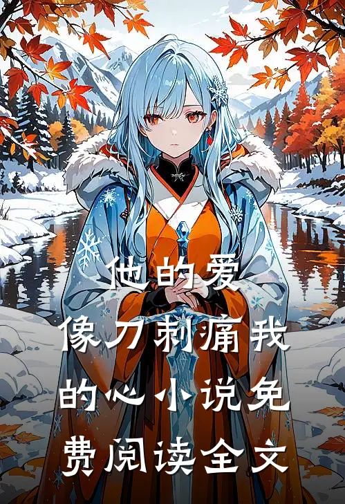 他的爱,像刀刺痛我的心免费阅读全文无弹窗