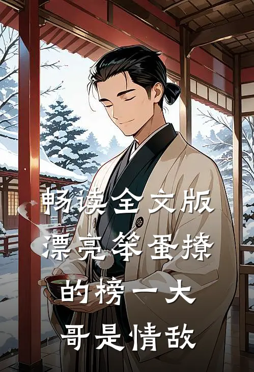 畅读全文版漂亮笨蛋撩的榜一大哥是情敌