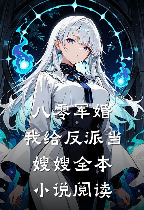 八零军婚:我给反派当嫂嫂全本小说阅读