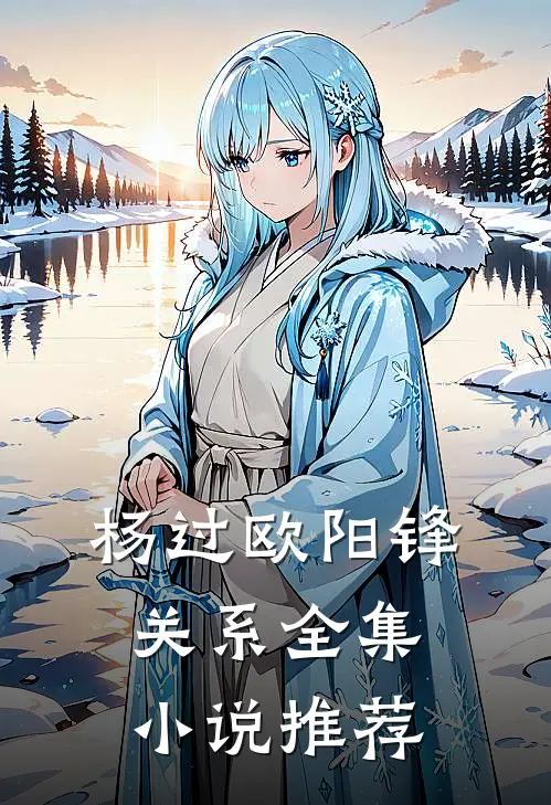 杨过欧阳锋关系全集小说推荐
