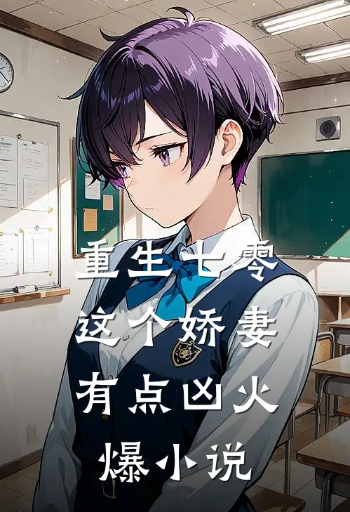 重生七零,这个娇妻有点凶火爆阅读