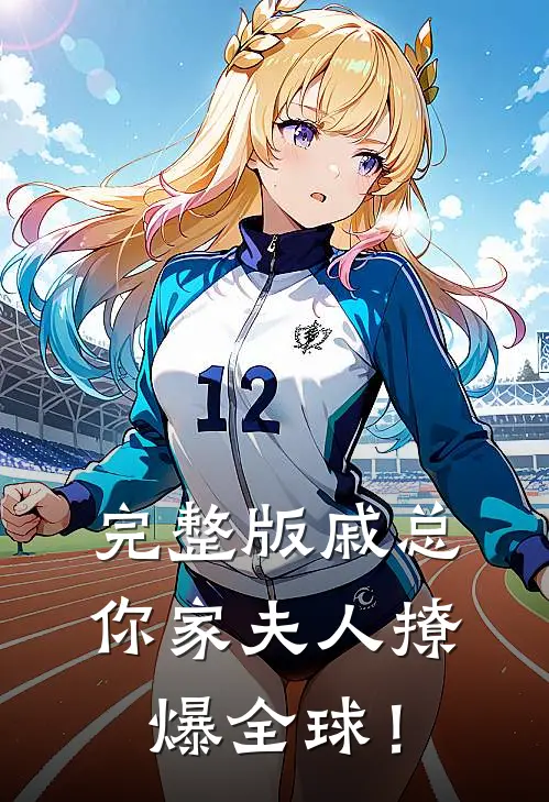 完整版戚总，你家夫人撩爆全球！