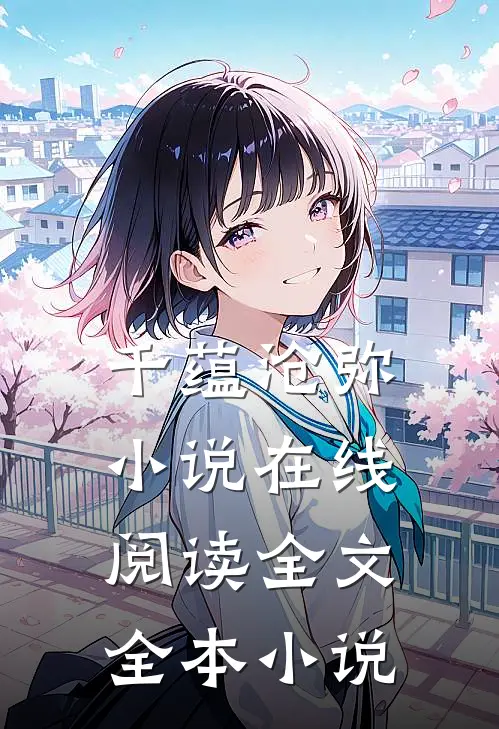 千蕴沧弥小说在线阅读全文全本小说