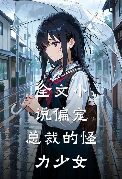 全文小说偏宠：总裁的怪力少女