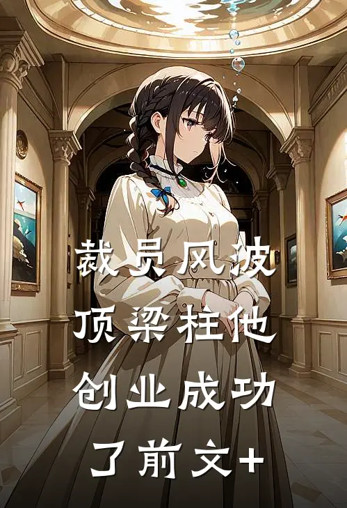 裁员风波：顶梁柱他创业成功了前文+