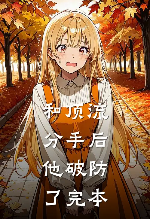 和顶流分手后，他破防了完本