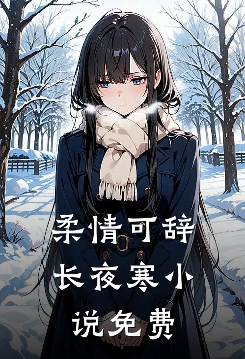 柔情可辞长夜寒小说免费
