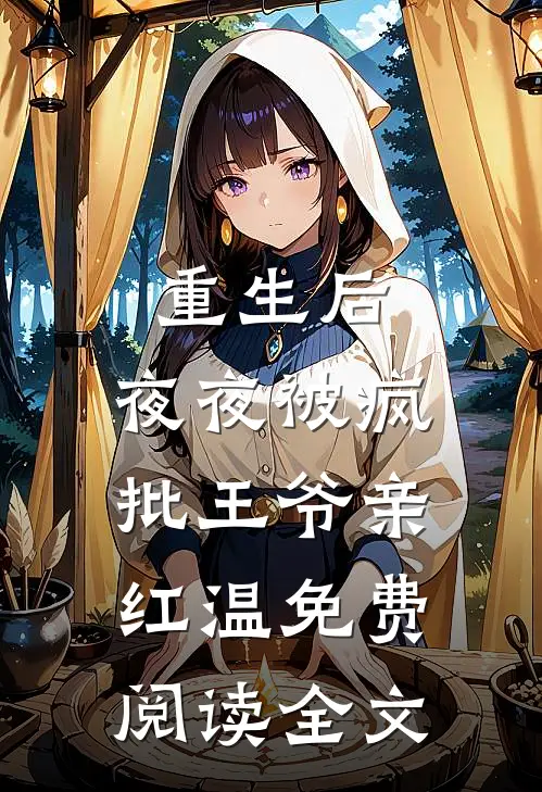 重生后，夜夜被疯批王爷亲红温免费阅读全文