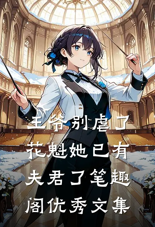 王爷别虐了,花魁她已有夫君了笔趣阁优秀文集