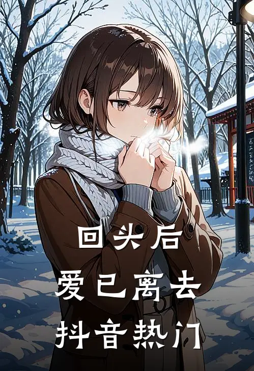 回头后,爱已离去抖音热门bgm