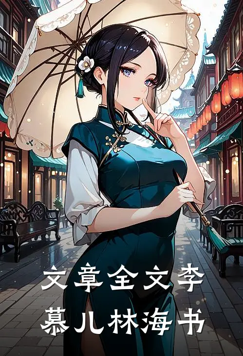 文章全文李慕儿林海书