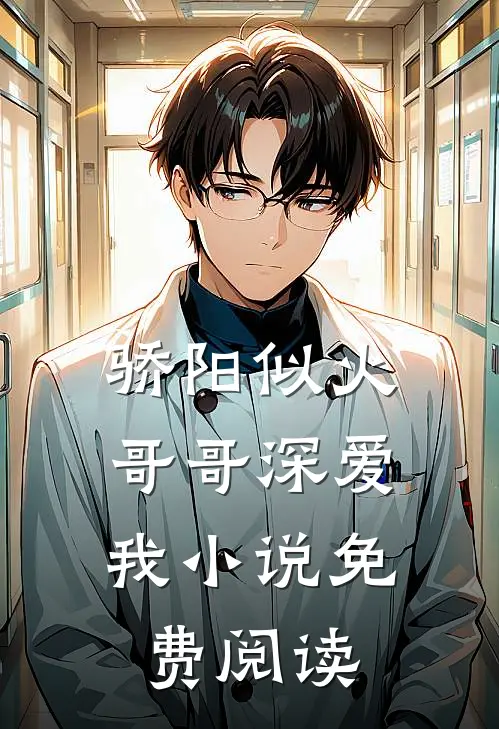 骄阳似火哥哥深爱我免费阅读
