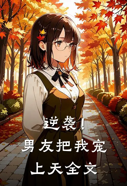 逆袭！男友把我宠上天全文