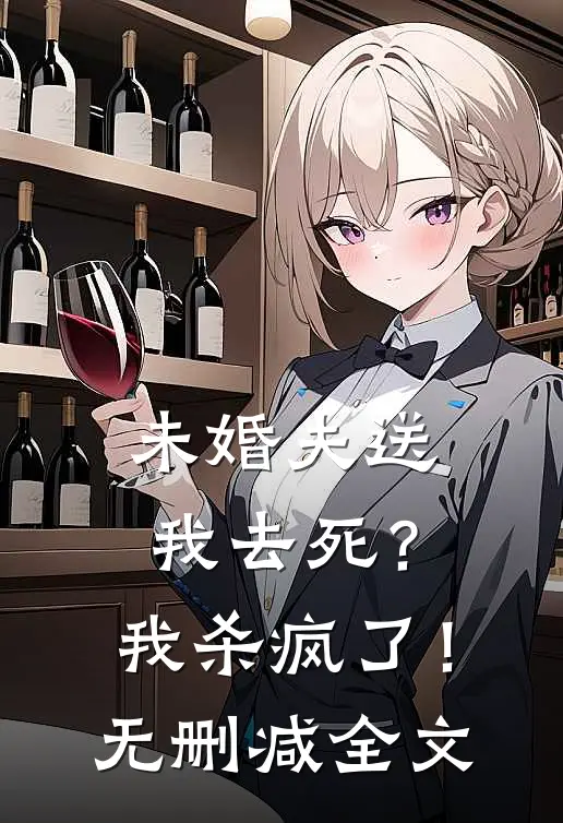未婚夫送我去死?我杀疯了!无删减全文