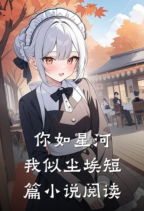你如星河,我似尘埃短篇阅读免费