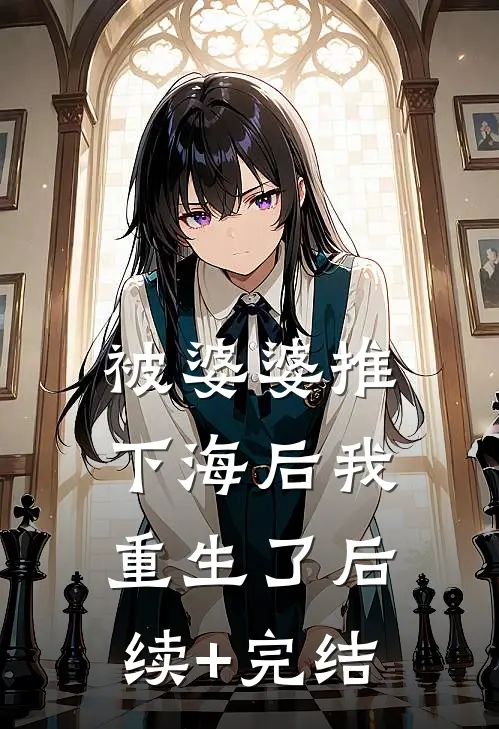 被婆婆推下海后我重生了后续+完结