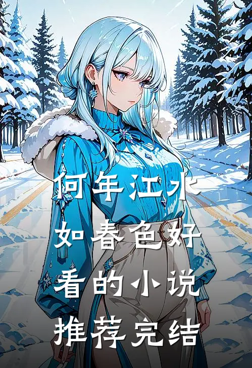 何年江水如春色好看的小说推荐完结