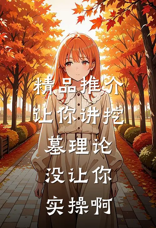精品推介让你讲挖墓理论，没让你实操啊