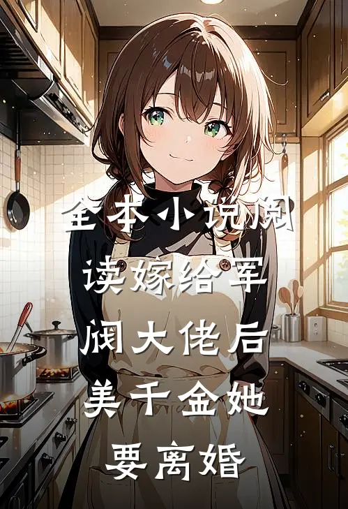全本小说阅读嫁给军阀大佬后，美千金她要离婚