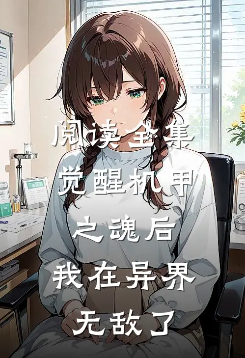 阅读全集觉醒机甲之魂后,我在异界无敌了