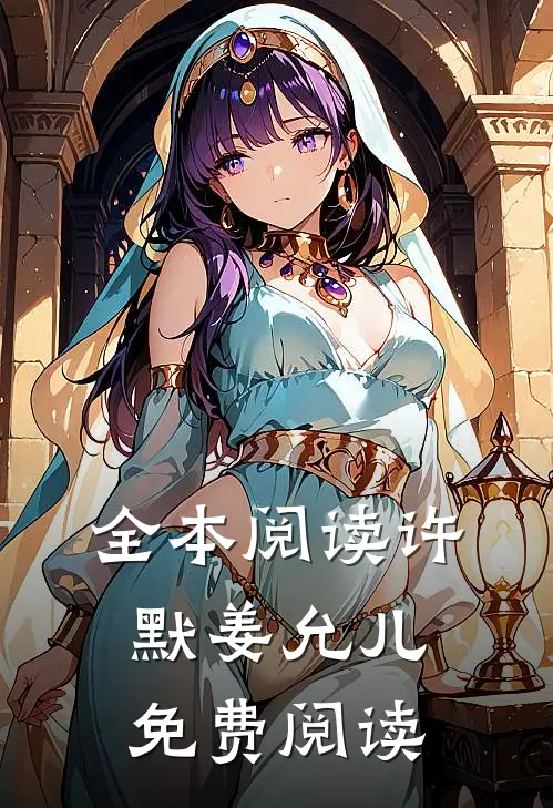 全本阅读许默姜允儿免费阅读