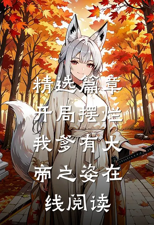精选篇章开局摆烂,我爹有大帝之姿在线阅读