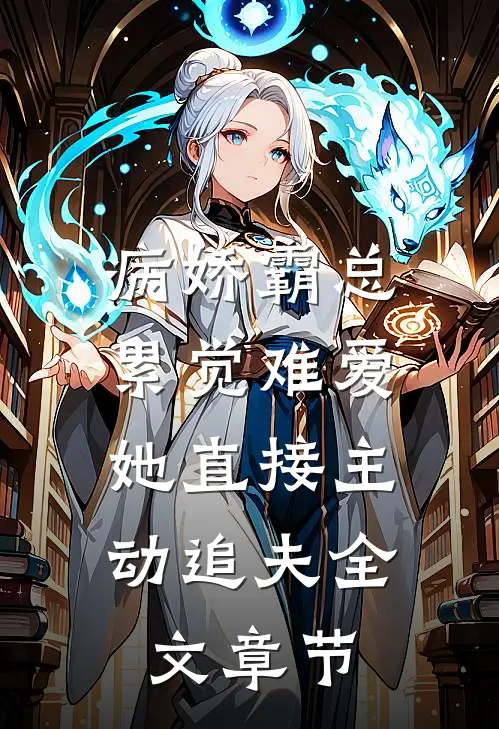 病娇霸总累觉难爱，她直接主动追夫全文章节
