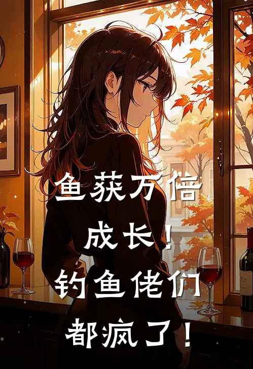 鱼获万倍成长!钓鱼佬们都疯了!