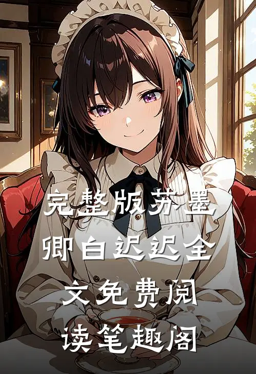 完整版苏墨卿白迟迟全文免费阅读笔趣阁