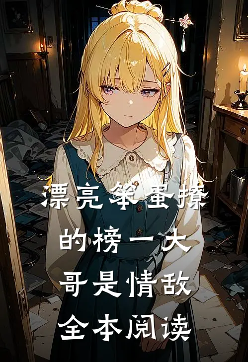 漂亮笨蛋撩的榜一大哥是情敌全本阅读